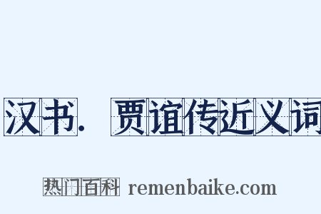 汉书．贾谊传近义词是什么意思的图片